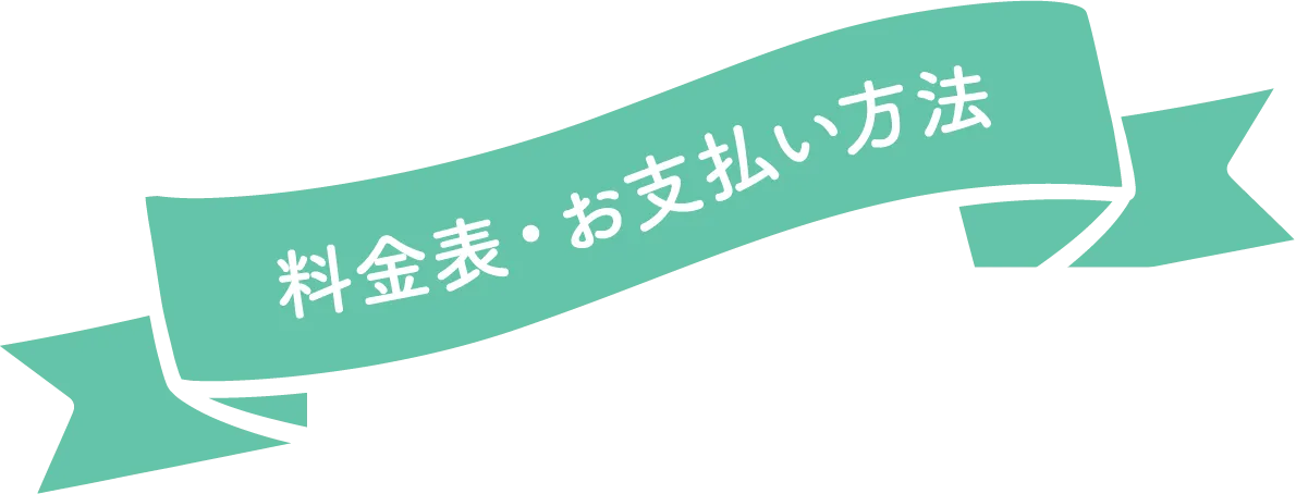 料金表・お支払い方法