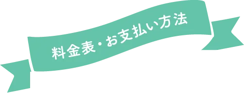 料金表・お支払い方法