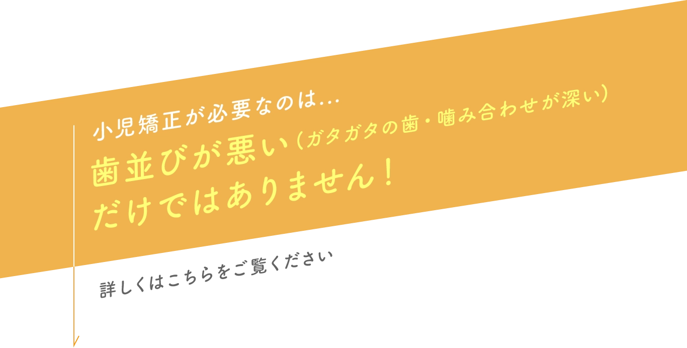 歯並びが悪いだけではありません