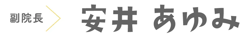 副院長 安井　あゆみ