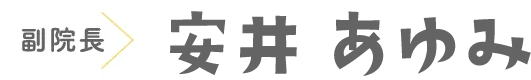 副院長 安井　あゆみ